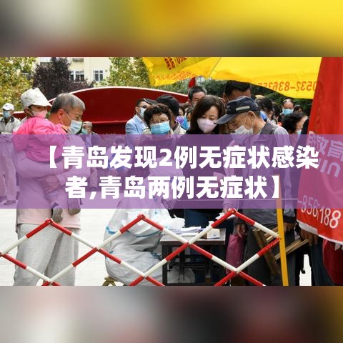 【青岛发现2例无症状感染者,青岛两例无症状】