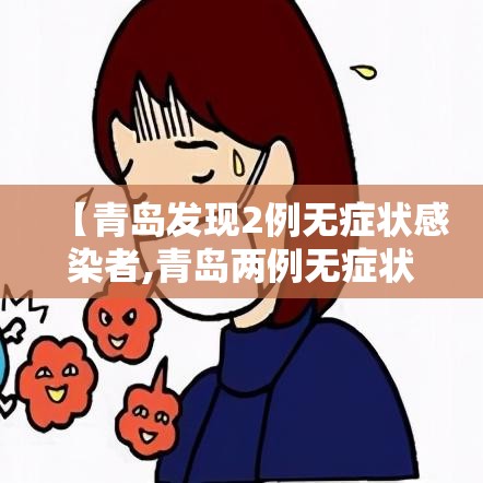 【青岛发现2例无症状感染者,青岛两例无症状】