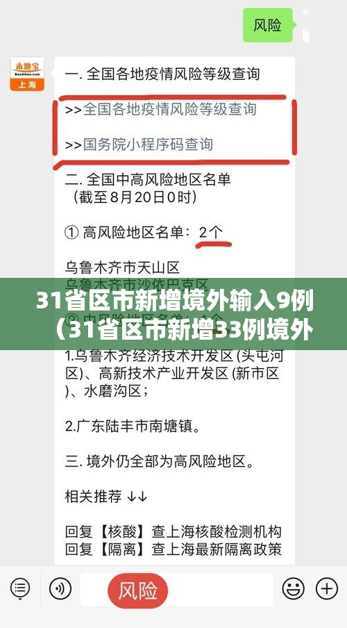 31省区市新增境外输入9例（31省区市新增33例境外输入）