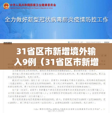 31省区市新增境外输入9例（31省区市新增33例境外输入）