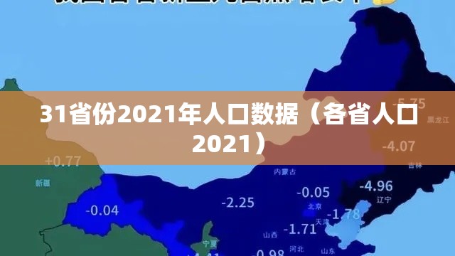 31省份2021年人口数据（各省人口2021）