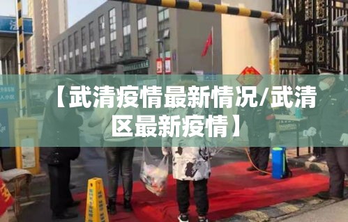 【武清疫情最新情况/武清区最新疫情】