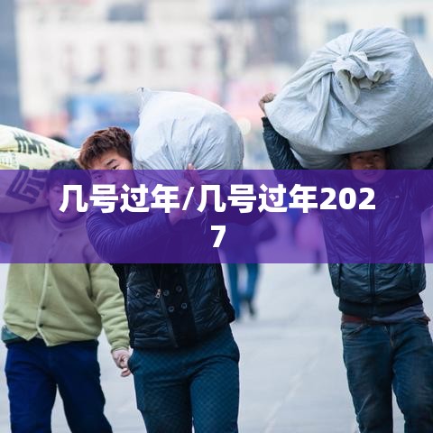 几号过年/几号过年2027