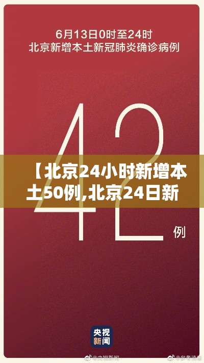 【北京24小时新增本土50例,北京24日新增13例】