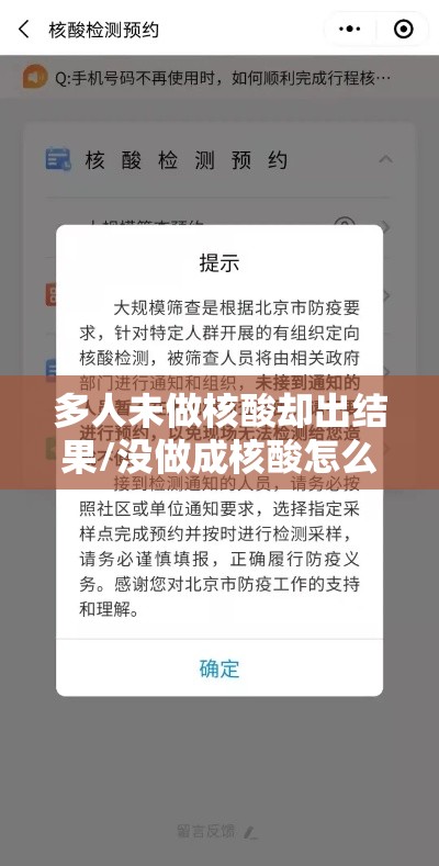 多人未做核酸却出结果/没做成核酸怎么办