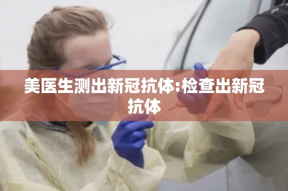 美医生测出新冠抗体:检查出新冠抗体