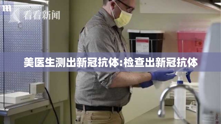 美医生测出新冠抗体:检查出新冠抗体