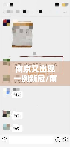 南京又出现一例新冠/南京又确诊一例新冠