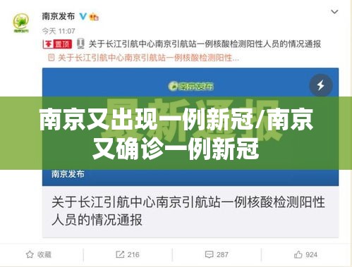 南京又出现一例新冠/南京又确诊一例新冠
