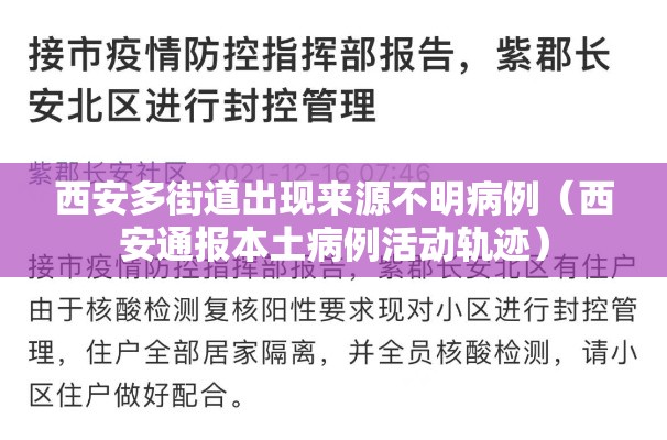 西安多街道出现来源不明病例（西安通报本土病例活动轨迹）
