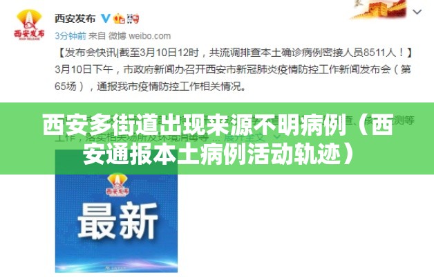 西安多街道出现来源不明病例（西安通报本土病例活动轨迹）
