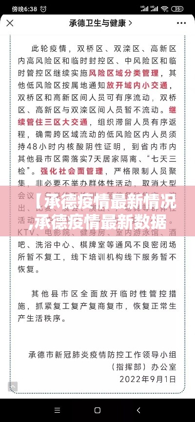 【承德疫情最新情况,承德疫情最新数据消息】