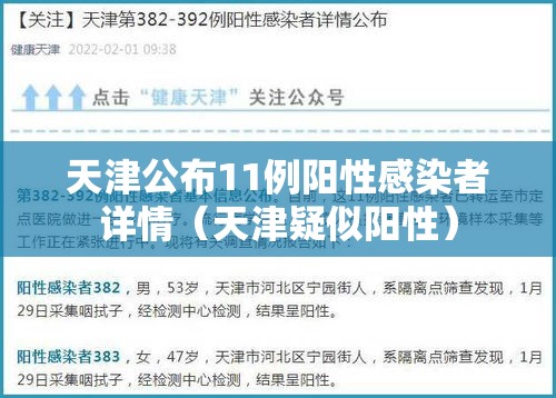 天津公布11例阳性感染者详情（天津疑似阳性）