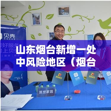 山东烟台新增一处中风险地区（烟台中风险地区在哪个区）