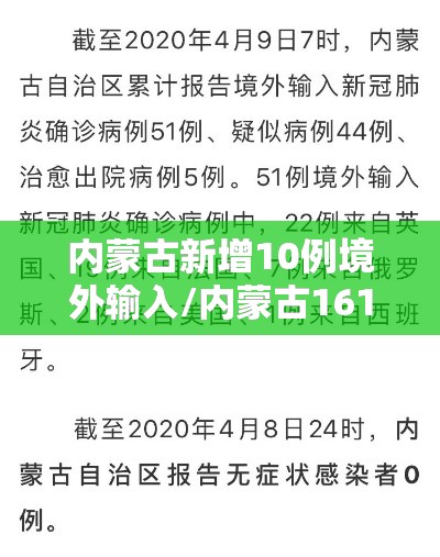 内蒙古新增10例境外输入/内蒙古161例境外输入病例已全部出院
