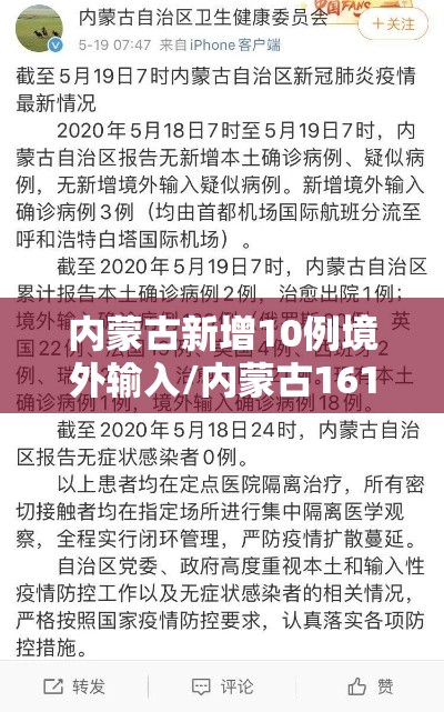 内蒙古新增10例境外输入/内蒙古161例境外输入病例已全部出院