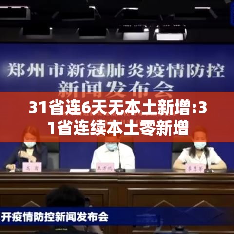 31省连6天无本土新增:31省连续本土零新增
