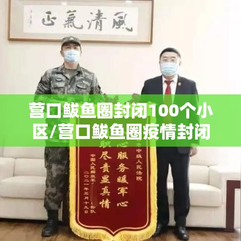 营口鲅鱼圈封闭100个小区/营口鲅鱼圈疫情封闭的小区