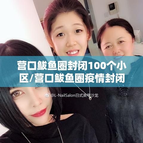 营口鲅鱼圈封闭100个小区/营口鲅鱼圈疫情封闭的小区