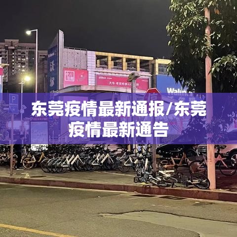 东莞疫情最新通报/东莞疫情最新通告