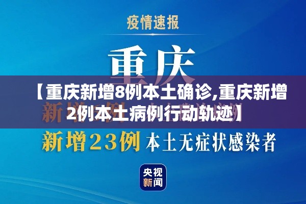 【重庆新增8例本土确诊,重庆新增2例本土病例行动轨迹】
