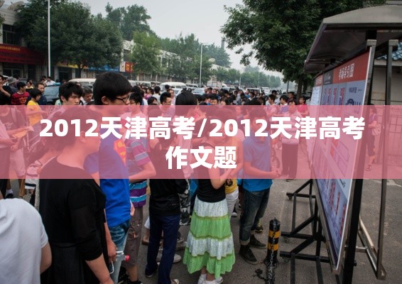 2012天津高考/2012天津高考作文题