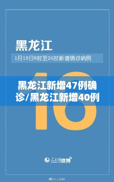黑龙江新增47例确诊/黑龙江新增40例本土确诊