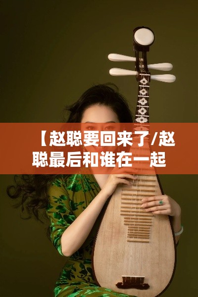 【赵聪要回来了/赵聪最后和谁在一起了几集回来】