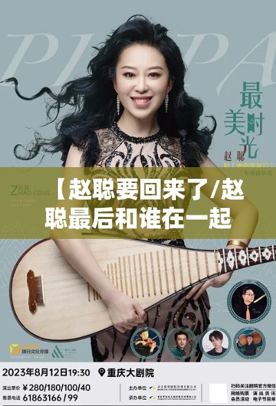 【赵聪要回来了/赵聪最后和谁在一起了几集回来】