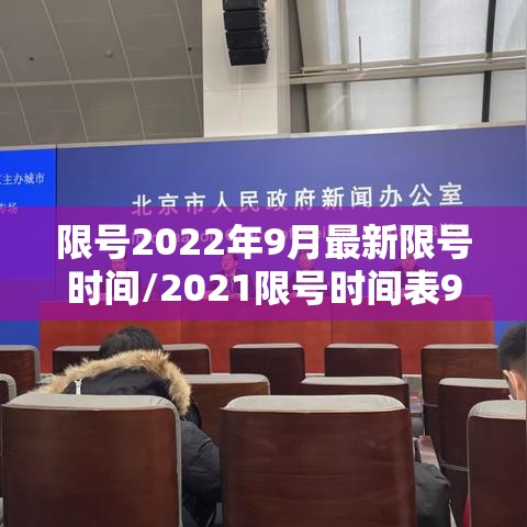 限号2022年9月最新限号时间/2021限号时间表9月