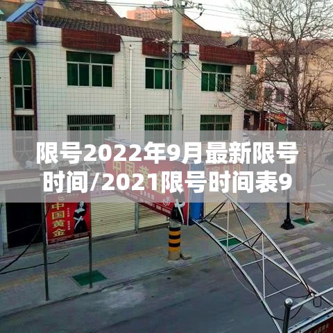 限号2022年9月最新限号时间/2021限号时间表9月