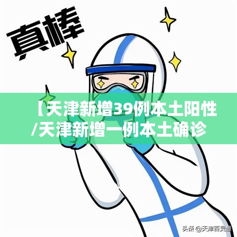 【天津新增39例本土阳性/天津新增一例本土确诊】