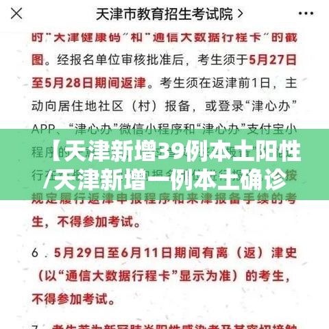 【天津新增39例本土阳性/天津新增一例本土确诊】