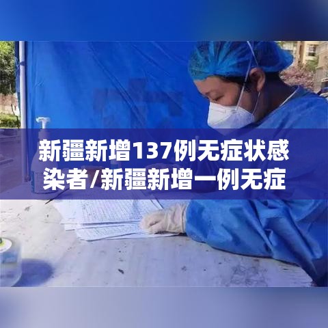 新疆新增137例无症状感染者/新疆新增一例无症状感染者 新疆新增137例无症状感染者/新疆新增一例无症状感染者