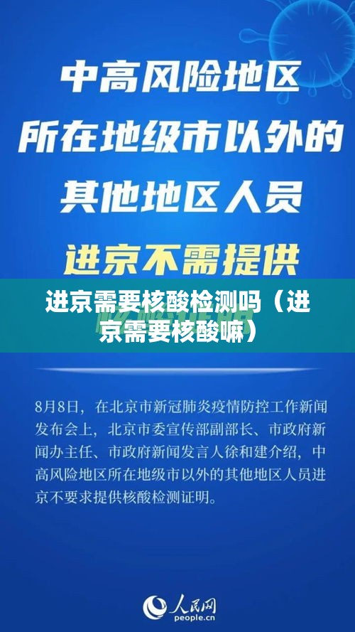 进京需要核酸检测吗（进京需要核酸嘛）