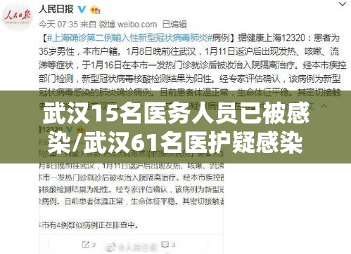 武汉15名医务人员已被感染/武汉61名医护疑感染