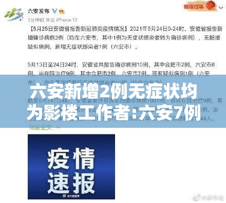 六安新增2例无症状均为影楼工作者:六安7例无症状均与影楼有关