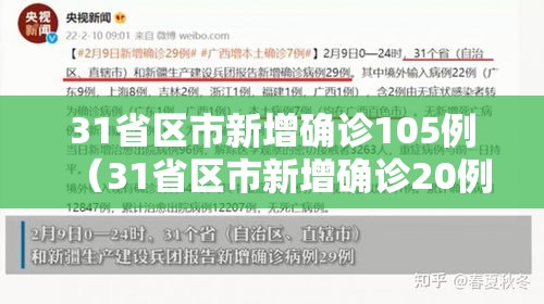 31省区市新增确诊105例（31省区市新增确诊20例8885）