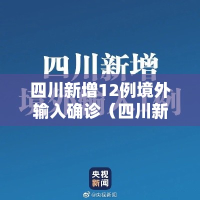 四川新增12例境外输入确诊（四川新增境外输入确诊3例）