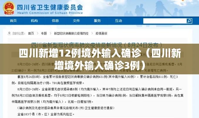 四川新增12例境外输入确诊（四川新增境外输入确诊3例）