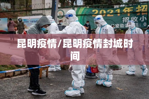 昆明疫情/昆明疫情封城时间