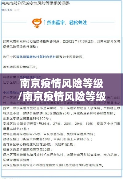 南京疫情风险等级/南京疫情风险等级查询