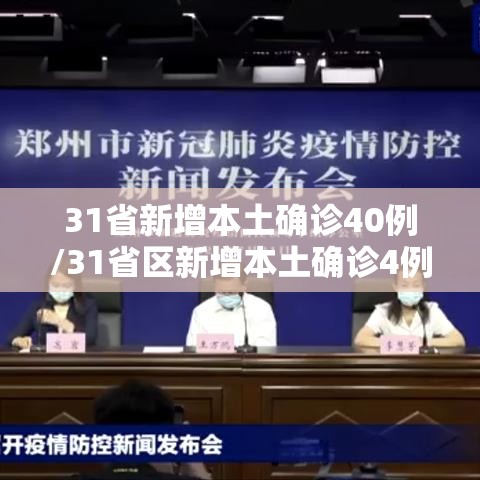 31省新增本土确诊40例/31省区新增本土确诊4例
