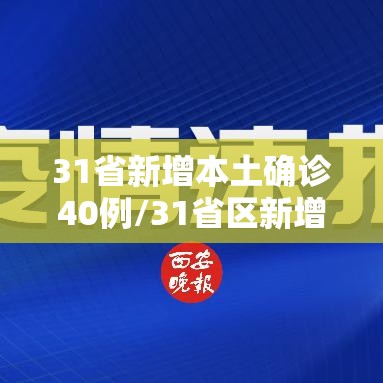 31省新增本土确诊40例/31省区新增本土确诊4例