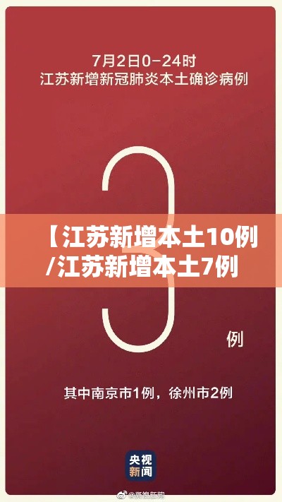 【江苏新增本土10例/江苏新增本土7例】