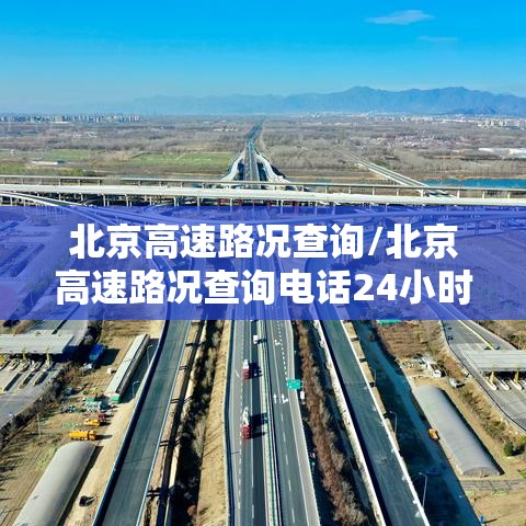 北京高速路况查询/北京高速路况查询电话24小时 北京高速路况查询/北京高速路况查询电话24小时
