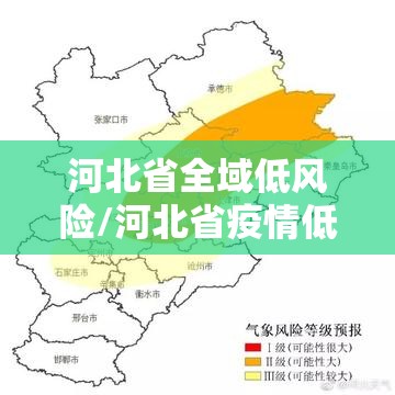 河北省全域低风险/河北省疫情低风险地区