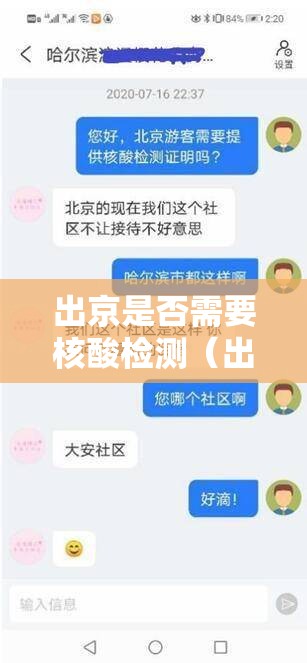 出京是否需要核酸检测（出京需要核酸检测嘛?）