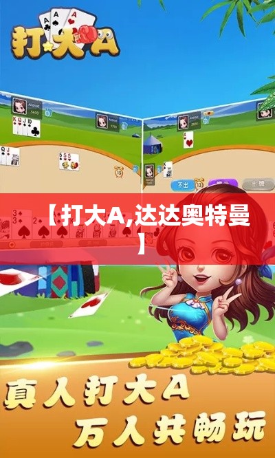 【打大A,达达奥特曼】