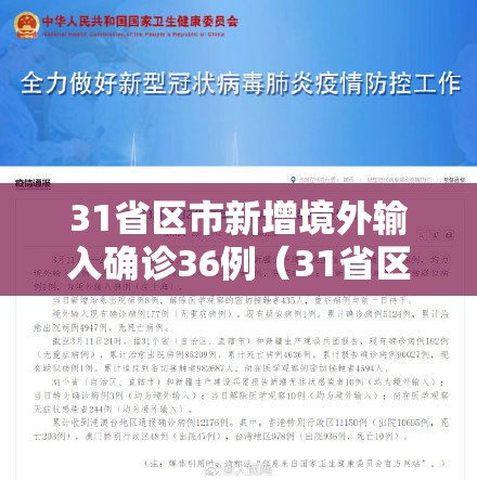 31省区市新增境外输入确诊36例（31省区市新增5例境外输入63）